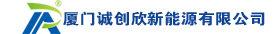 廈門(mén)誠(chéng)創(chuàng)欣新能源有限公司